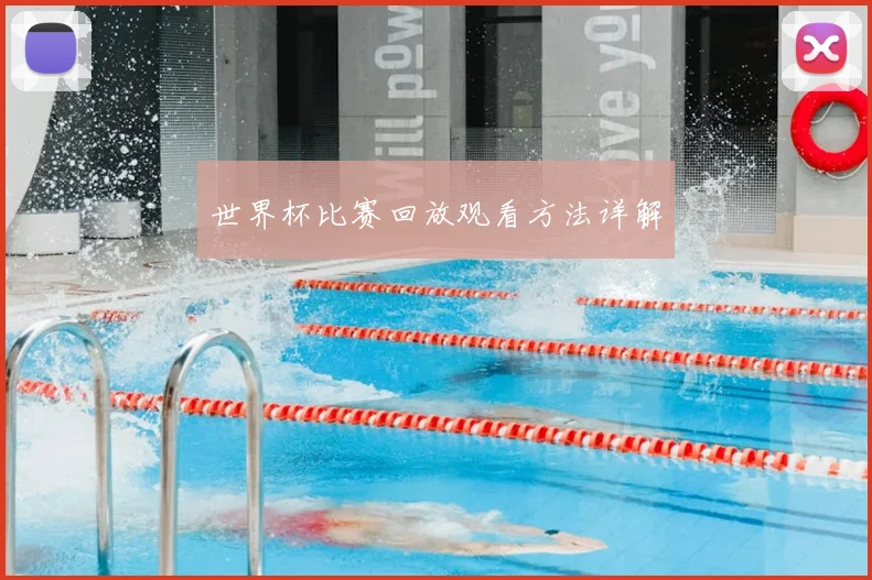 世界杯比赛回放观看方法详解