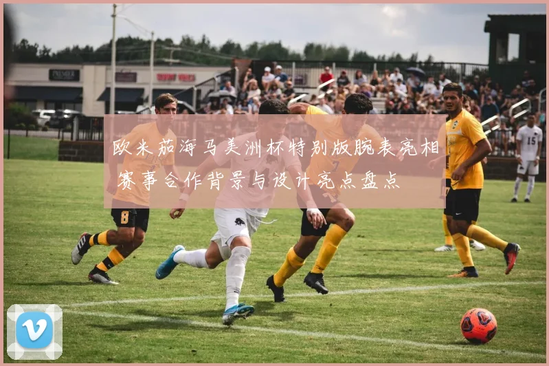 欧米茄海马美洲杯特别版腕表亮相 赛事合作背景与设计亮点盘点