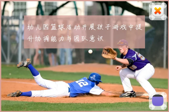 幼儿园篮球活动开展孩子游戏中提升协调能力与团队意识