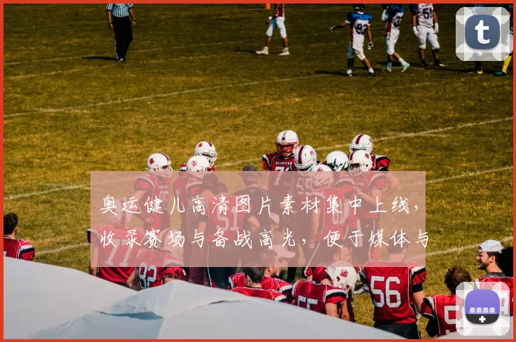 奥运健儿高清图片素材集中上线，收录赛场与备战高光，便于媒体与设计用途