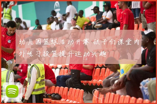 幼儿园篮球活动开赛 孩子们课堂内外练习投篮提升运动兴趣