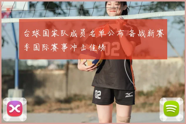 台球国家队成员名单公布 备战新赛季国际赛事冲击佳绩