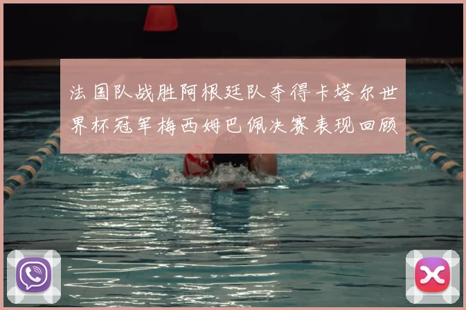 法国队战胜阿根廷队夺得卡塔尔世界杯冠军梅西姆巴佩决赛表现回顾