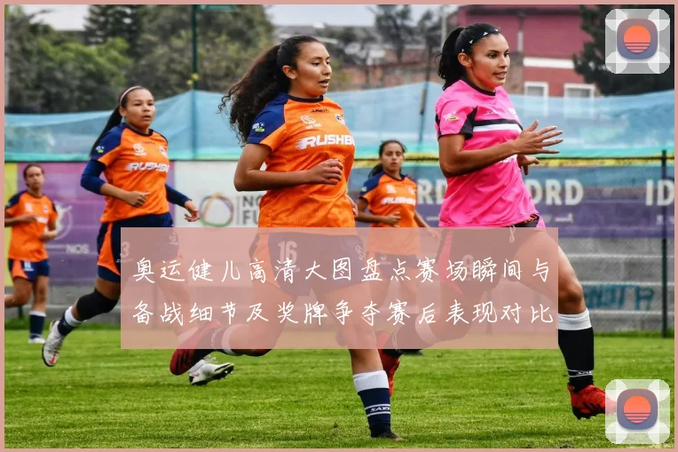 奥运健儿高清大图盘点赛场瞬间与备战细节及奖牌争夺赛后表现对比