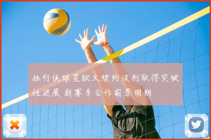 独行侠球星欧文续约谈判取得突破性进展 新赛季合作前景明朗