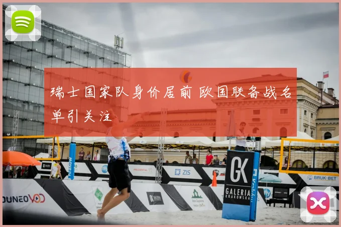 瑞士国家队身价居前 欧国联备战名单引关注