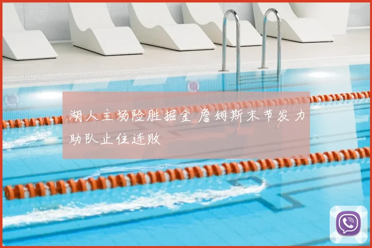 湖人主场险胜掘金 詹姆斯末节发力助队止住连败