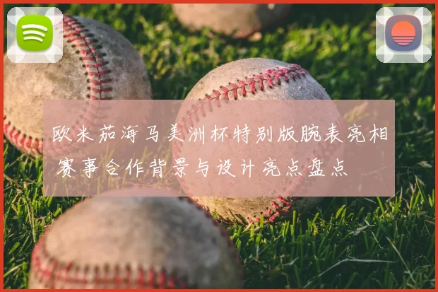 欧米茄海马美洲杯特别版腕表亮相 赛事合作背景与设计亮点盘点