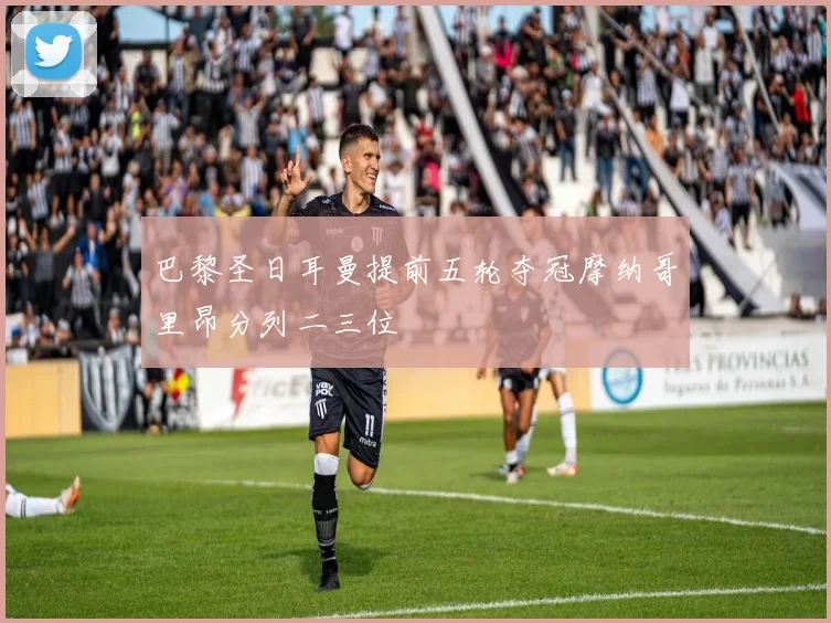 巴黎圣日耳曼提前五轮夺冠摩纳哥里昂分列二三位